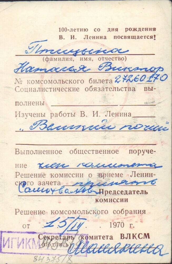 Удостоверение о сдаче Ленинского зачета Птицыной Н.В.