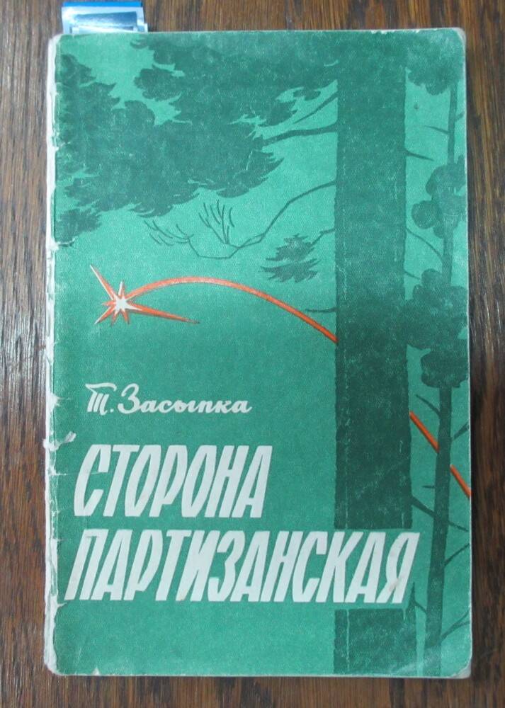 Книга: Засыпка Т. Сторона партизанская. М., 1975.