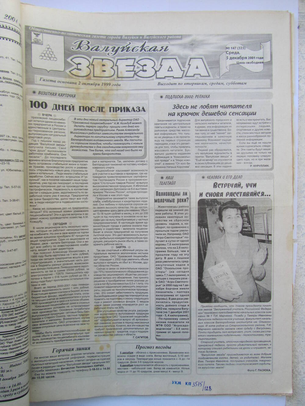 Газета Валуйская звезда №147 от 05.12.2001 г
