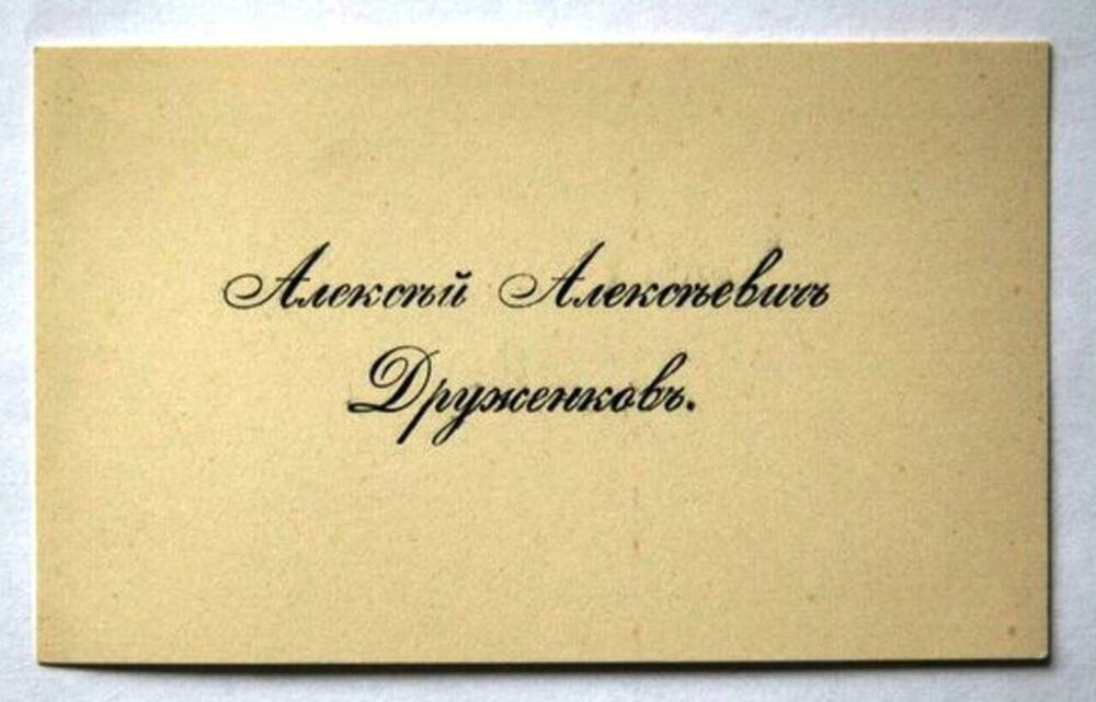 Визитная карточка Алексея Алексеевича Друженкова.