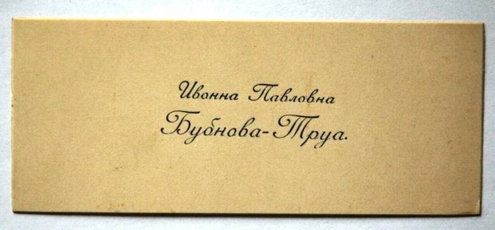 Визитная карточка Ивонны Павловны Бубновой-Труа.