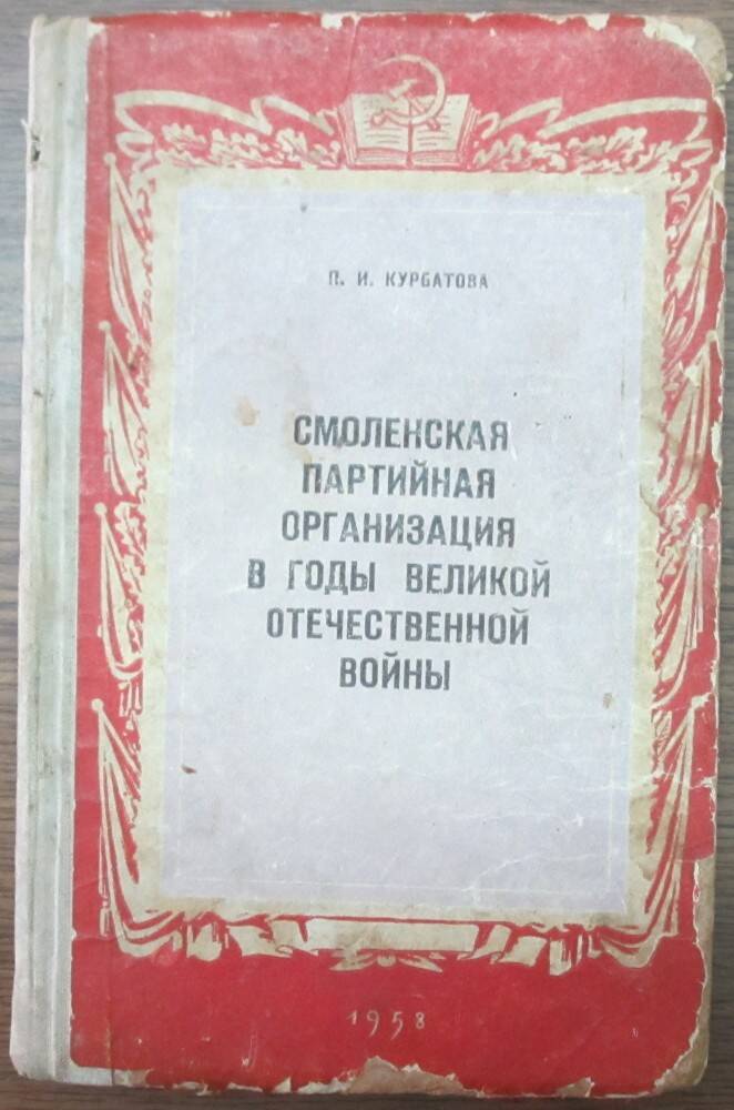 Книга: Курбатова П.И. Смоленская партийная организация в годы Великой Отечественной войны. М., 1958.