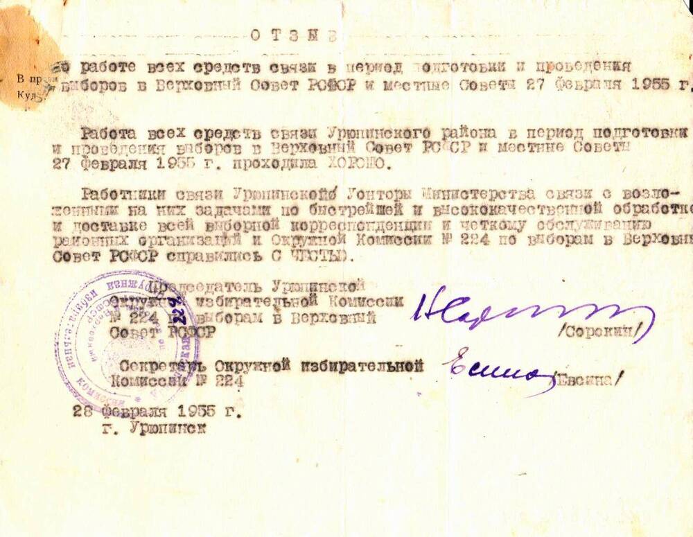 Документ. Отзывы о работе всех средств связи в период подготовки проведения выборов в Верховный Совет СССР от 1955 г.