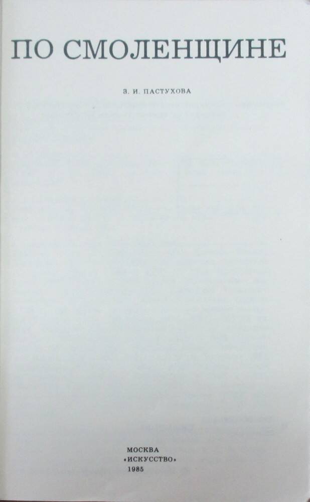 Книга: Пастухова З.И. По Смоленщине. М., 1985.