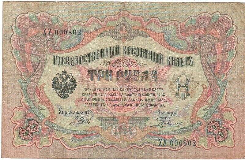 Государственный кредитный билет три рубля