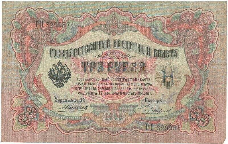 Государственный кредитный билет три рубля
