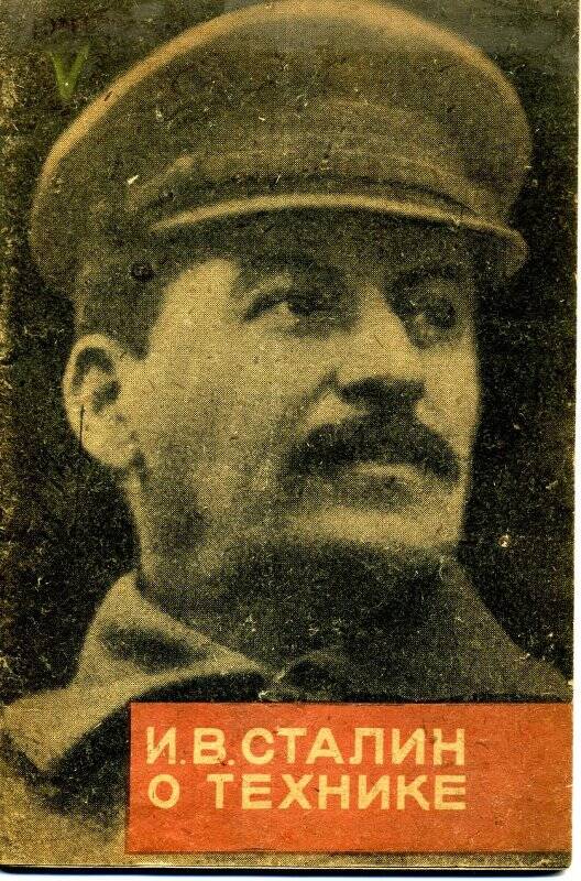 Брошюра. И. В. Сталин о технике / И. В. Сталин. -  Москва, 1931.
