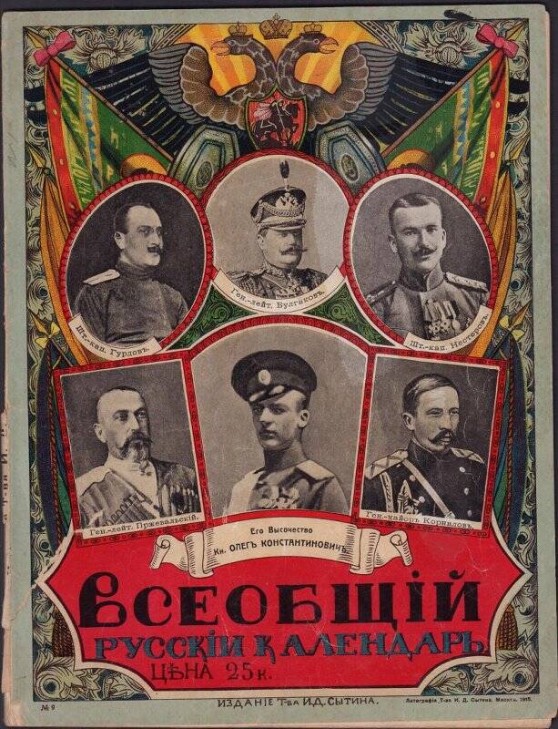 Всеобщий русский календарь на 1916 год.