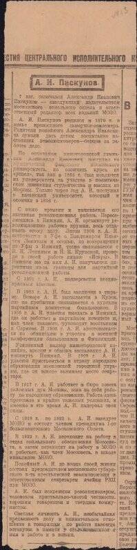 Вырезка из газеты. Некролог о Пискунове А. И. / Известия. - 1924. - 9 авг.