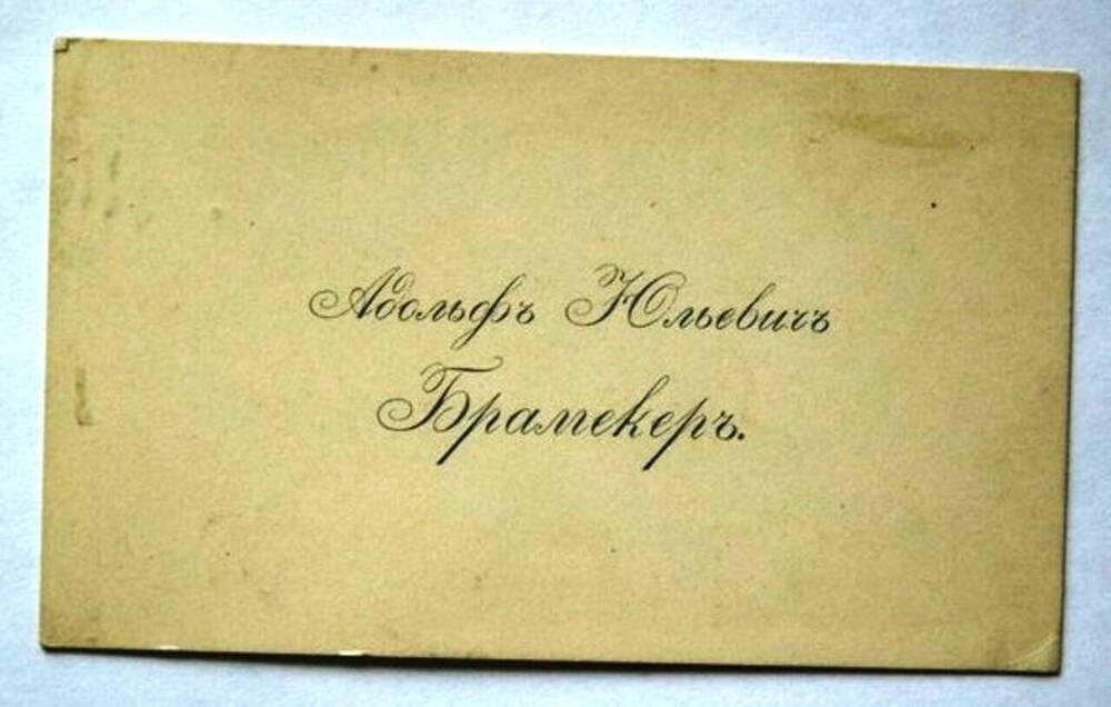 Визитная карточка Адольфа Юльевича Брамекера.