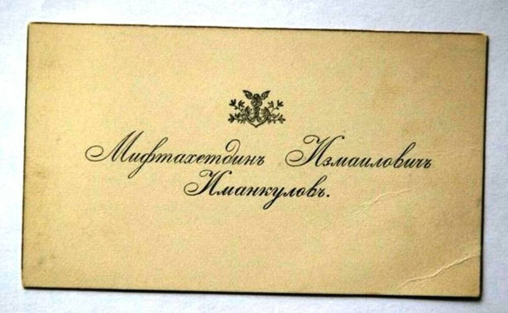 Визитная карточка Мифтахетдина Измаиловича Иманкулова.