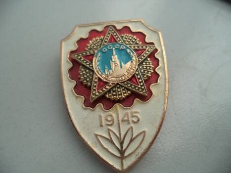 Значок: Орден Победы. 1945.