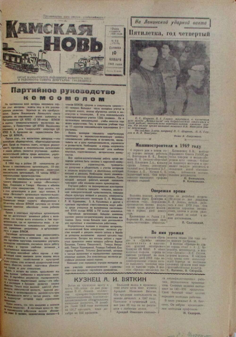 Газеты Камская новь за 1969 год, орган Камбарского райсовета и  РККПСС, с №1 по №66, с №68 по №156. №5-6.