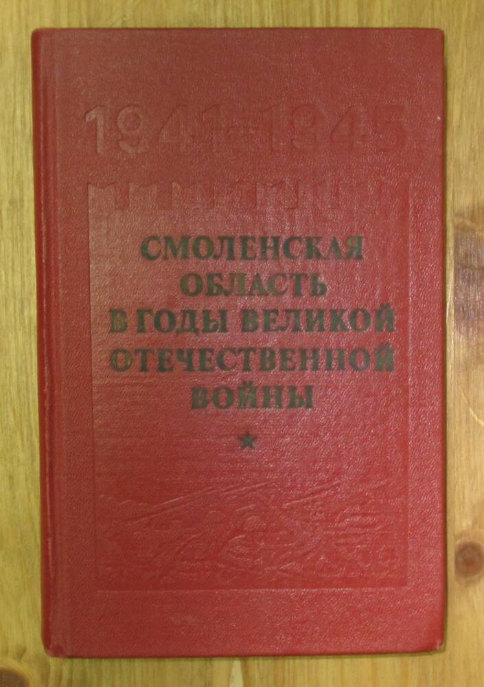 Книга: Смоленская область в годы Великой Отечественной войны. М., 1977.