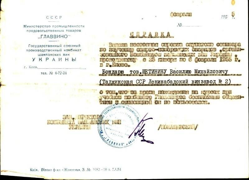 Справка Щетинина Василия Михайловича об окончании курсов по изучению спирто-измеряющих снарядов 25 января – 6 февраля 1955 г.