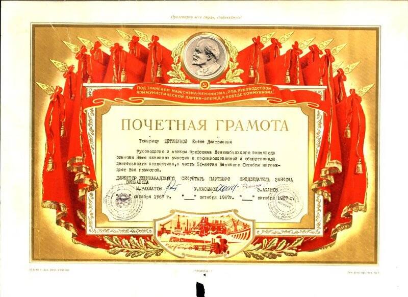 Грамота почетная Щетининой Елены Дмитриевны в честь 50-летия Великого Октября