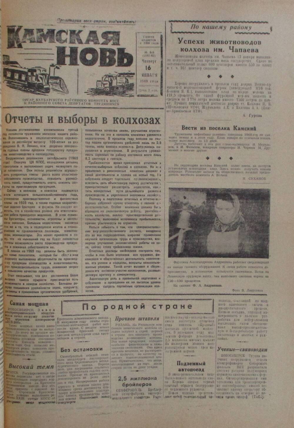 Газеты Камская новь за 1969 год, орган Камбарского райсовета и  РККПСС, с №1 по №66, с №68 по №156. №8-9.
