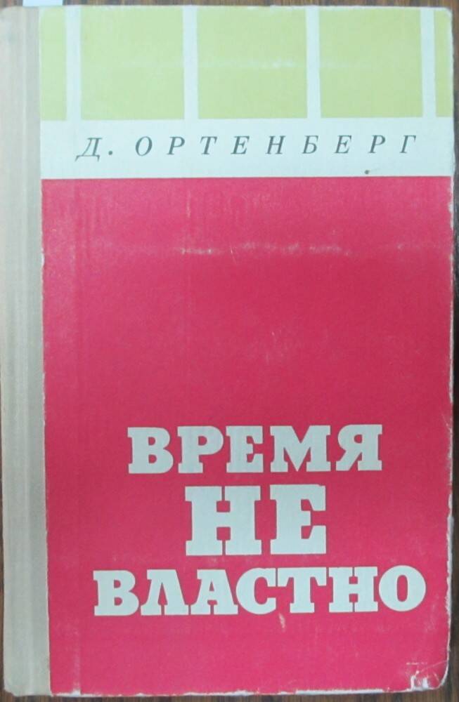 Книга: Ортенберг Д. Время не властно. М., 1975.