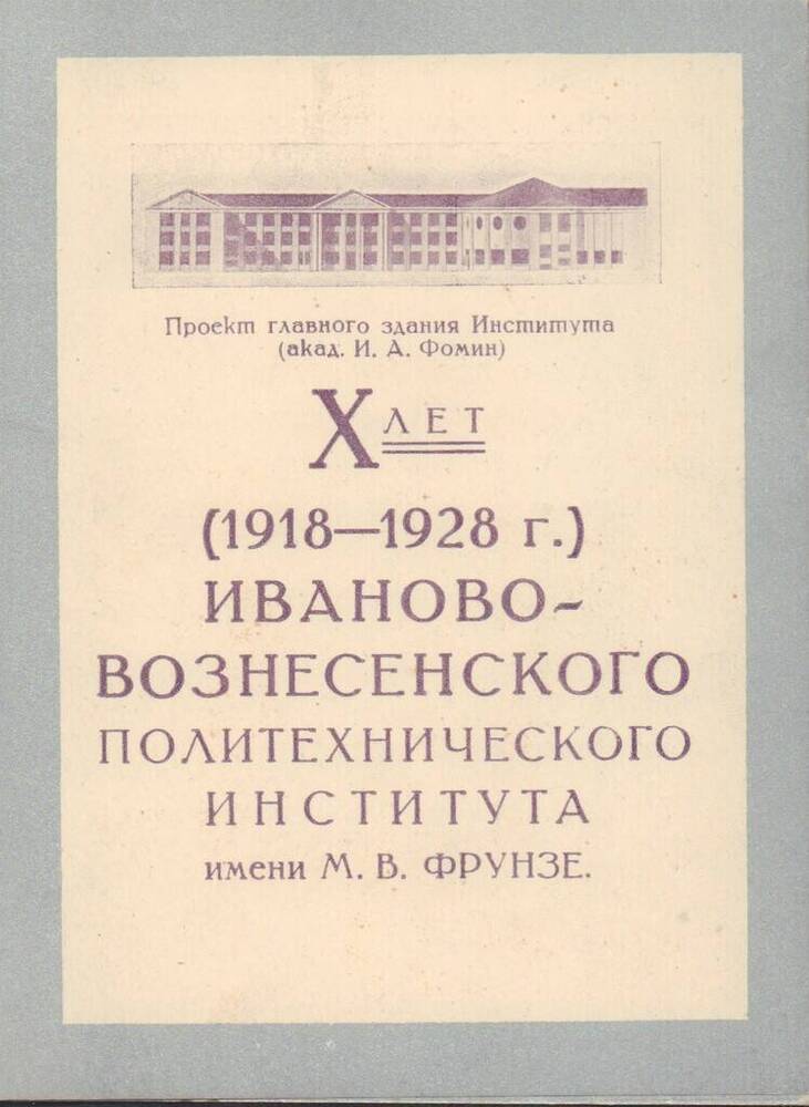 Пригласительный билет Х лет (1918-1928 г.) Иваново-Вознесенского политехнического института имени М. В. Фрунзе.