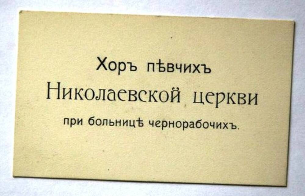 Визитная карточка хора певчих Николаевской церкви при больнице чернорабочих.