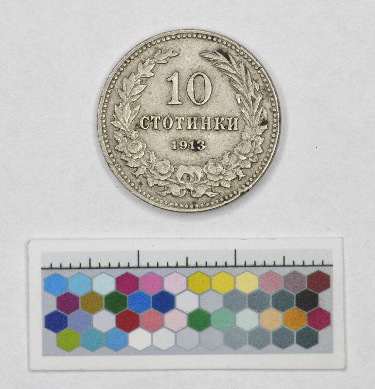 Монета. Болгария. 10 стотинок