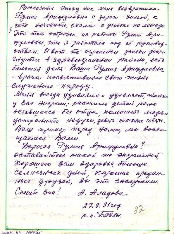 Письмо Гатиной Румие Арифулловне от медсестры Аладовой А.К. 27.09.1991 г.