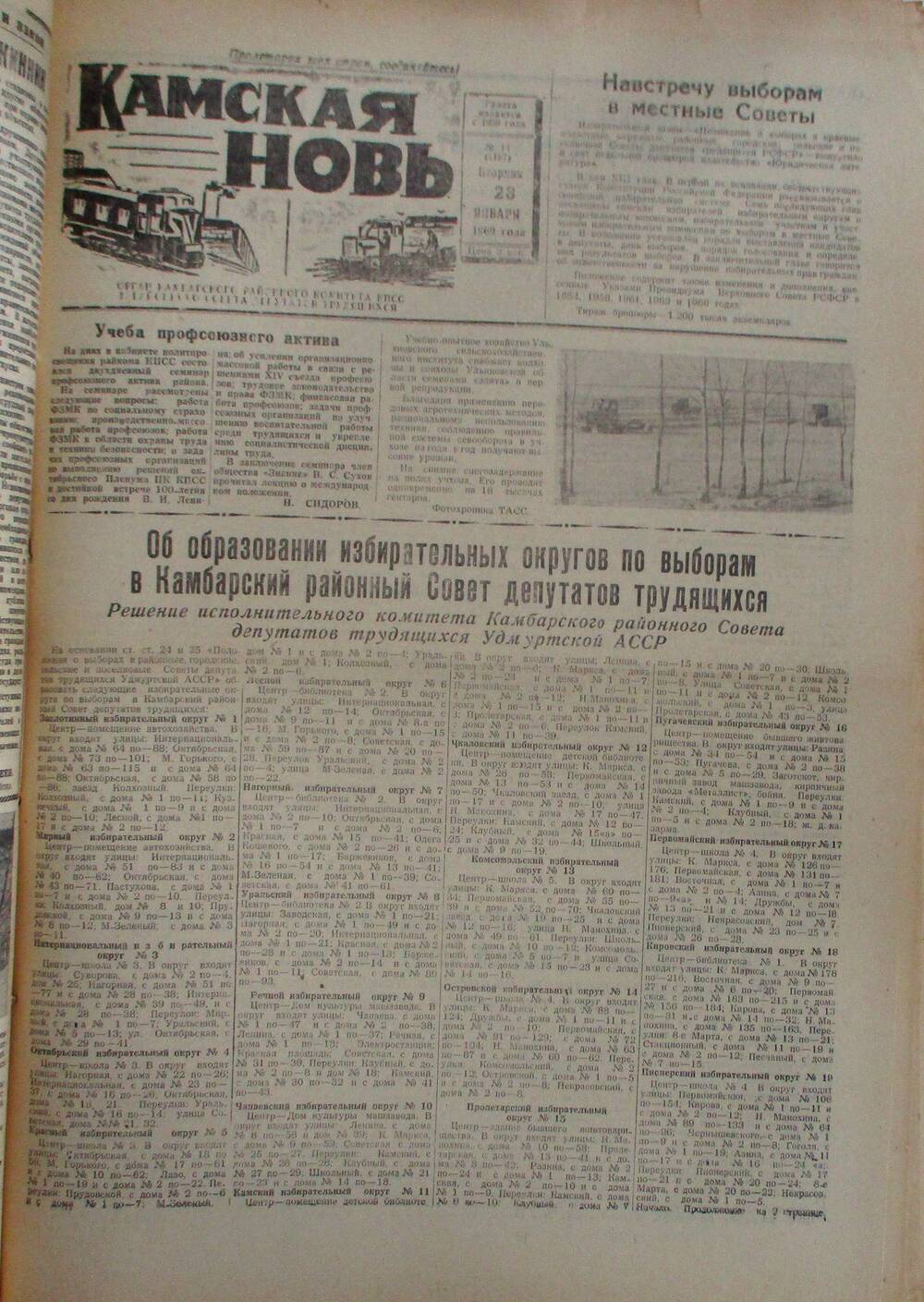 Газеты Камская новь за 1969 год, орган Камбарского райсовета и  РККПСС, с №1 по №66, с №68 по №156. №14.