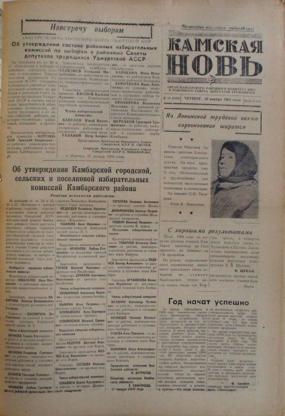 Газеты Камская новь за 1969 год, орган Камбарского райсовета и  РККПСС, с №1 по №66, с №68 по №156. №15.