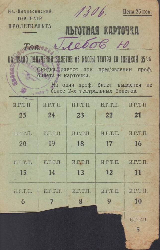 Льготная карточка Глебова Ю. на право получения билетов из кассы Иваново-Вознесенского гортеатра Пролеткульта со скидкой 35 %.