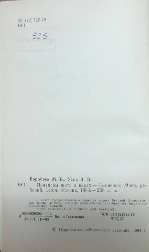Книга: Воробьев М.В., Усов В.В. Подвигам жить в веках. Смоленск, 1983.