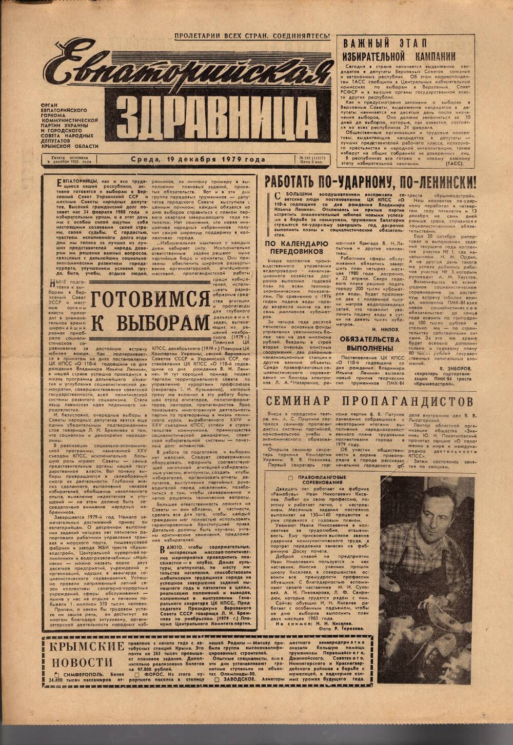Газета Евпаторийская здравница №242 от 19 декабря 1979г.