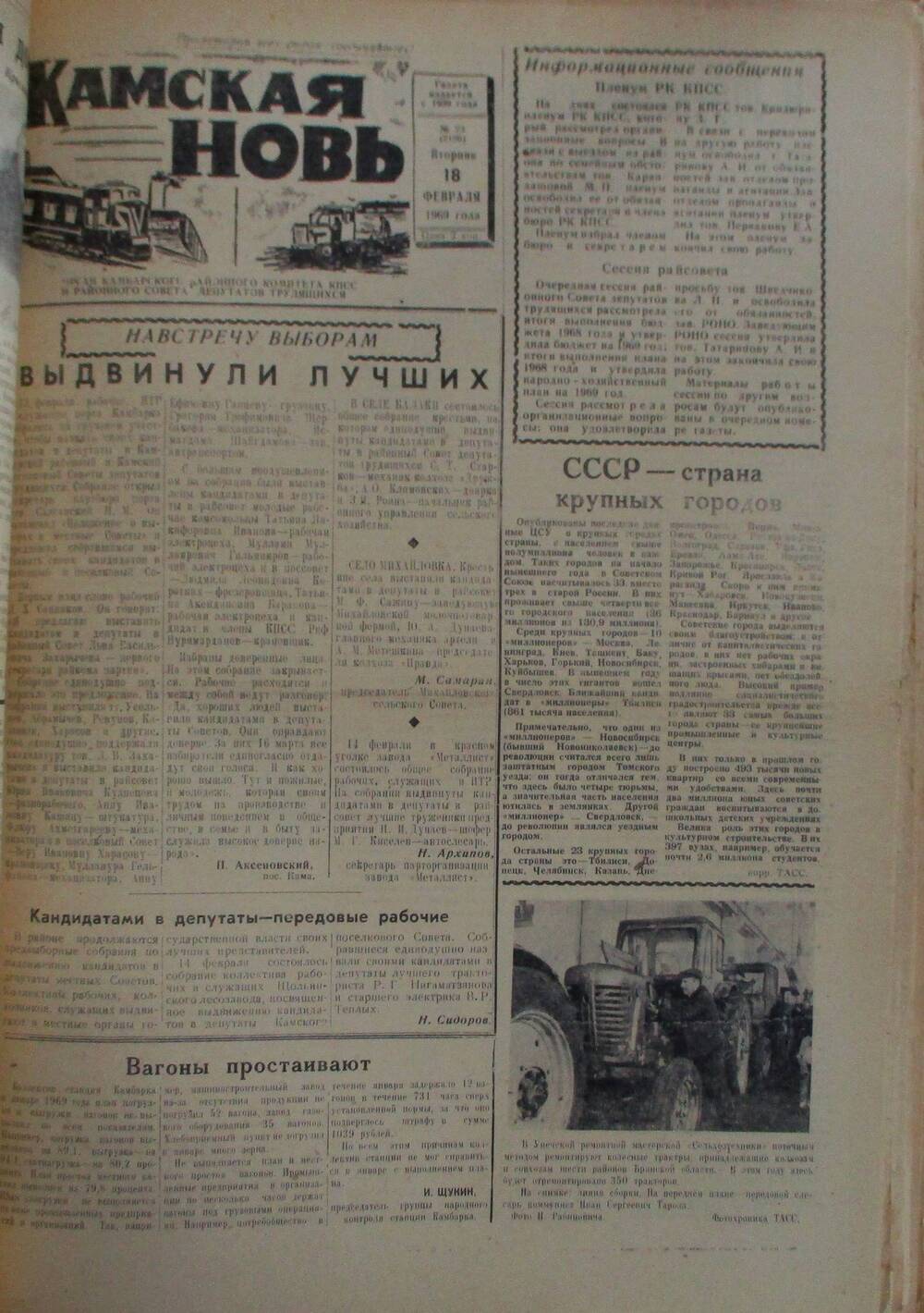 Газеты Камская новь за 1969 год, орган Камбарского райсовета и  РККПСС, с №1 по №66, с №68 по №156. №23.
