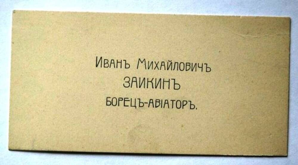 Визитная карточка Ивана Михайловича Заикина, борца-авиатора.