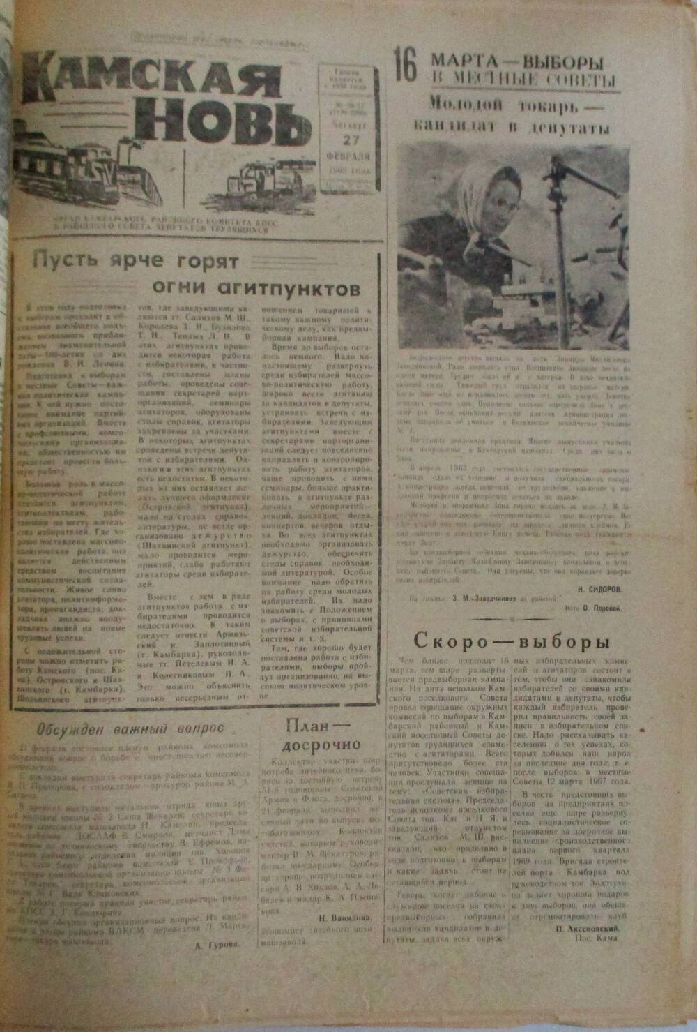 Газеты Камская новь за 1969 год, орган Камбарского райсовета и  РККПСС, с №1 по №66, с №68 по №156. №26-27.