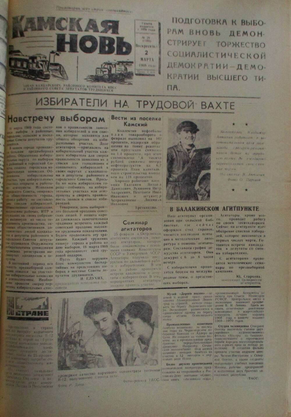 Газеты Камская новь за 1969 год, орган Камбарского райсовета и  РККПСС, с №1 по №66, с №68 по №156. №29.