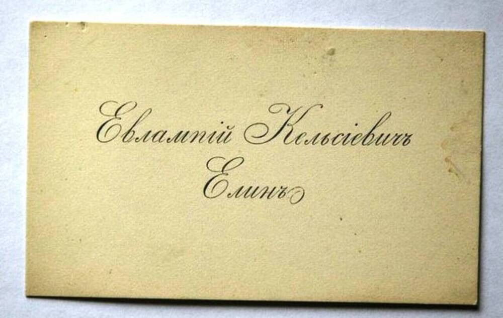 Визитная карточка Евлампия Кельсиевича Елина.