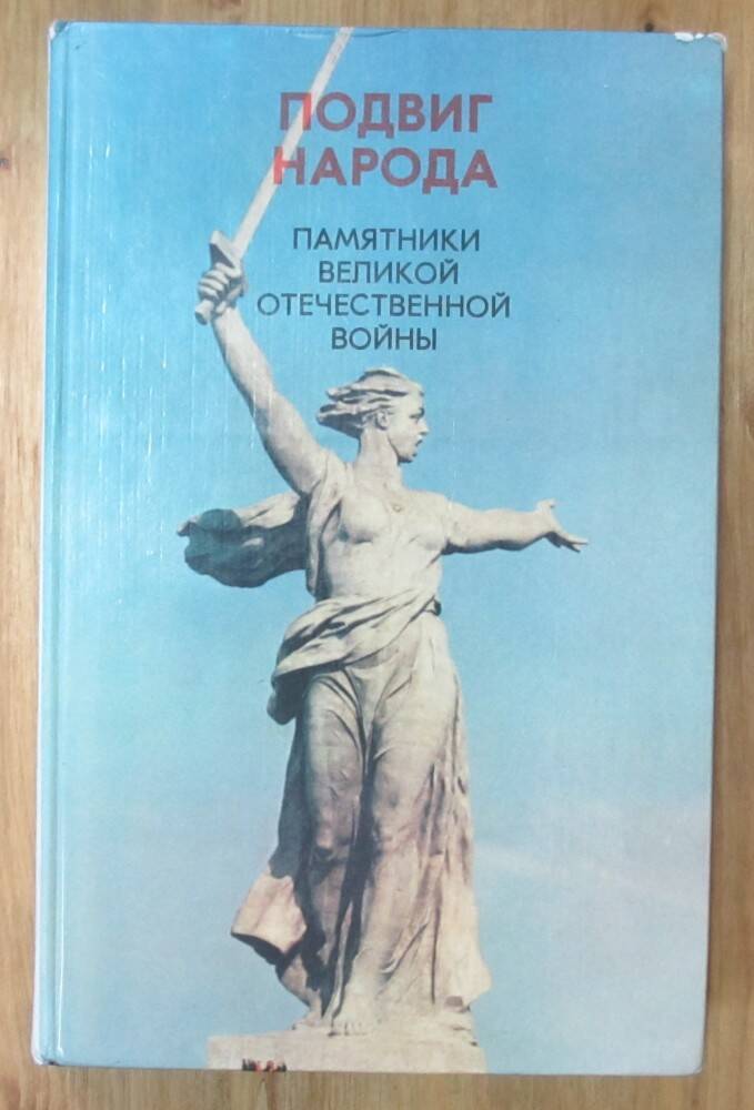 Книга: Подвиг народа. Памятники Великой Отечественной войны. М., 1980.