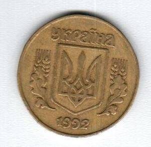 Монета 25 копiйок. Украина, 1992 год.