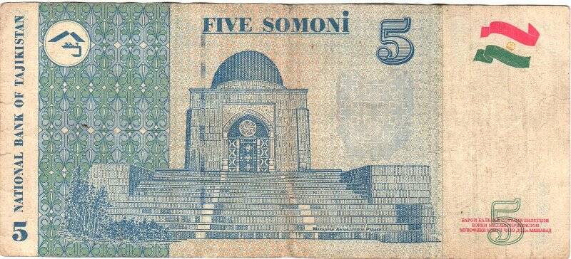 Знак денежный ПАНЧ СОМОНЙ  (FIVE SOMONI) , 1999  года,  BF 0454755.