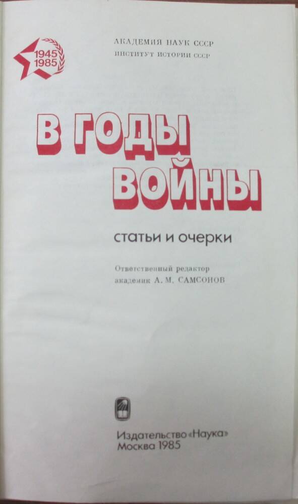 Книга: В годы войны: Статьи и очерки. Отв. ред. А. М. Самсонов. М., 1985.