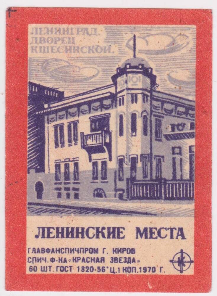 Этикетка спичечная Ленинград. Дворец Кшесинской из серии Ленинские места