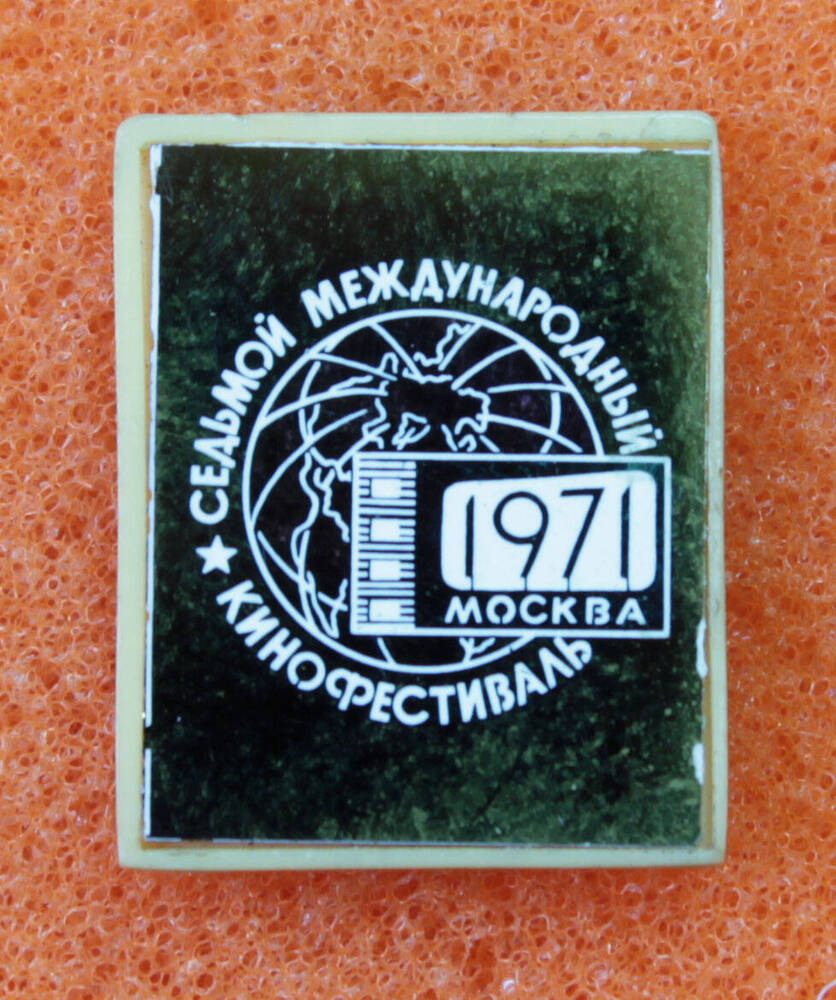 Значок 1971. VII Международный кинофестиваль