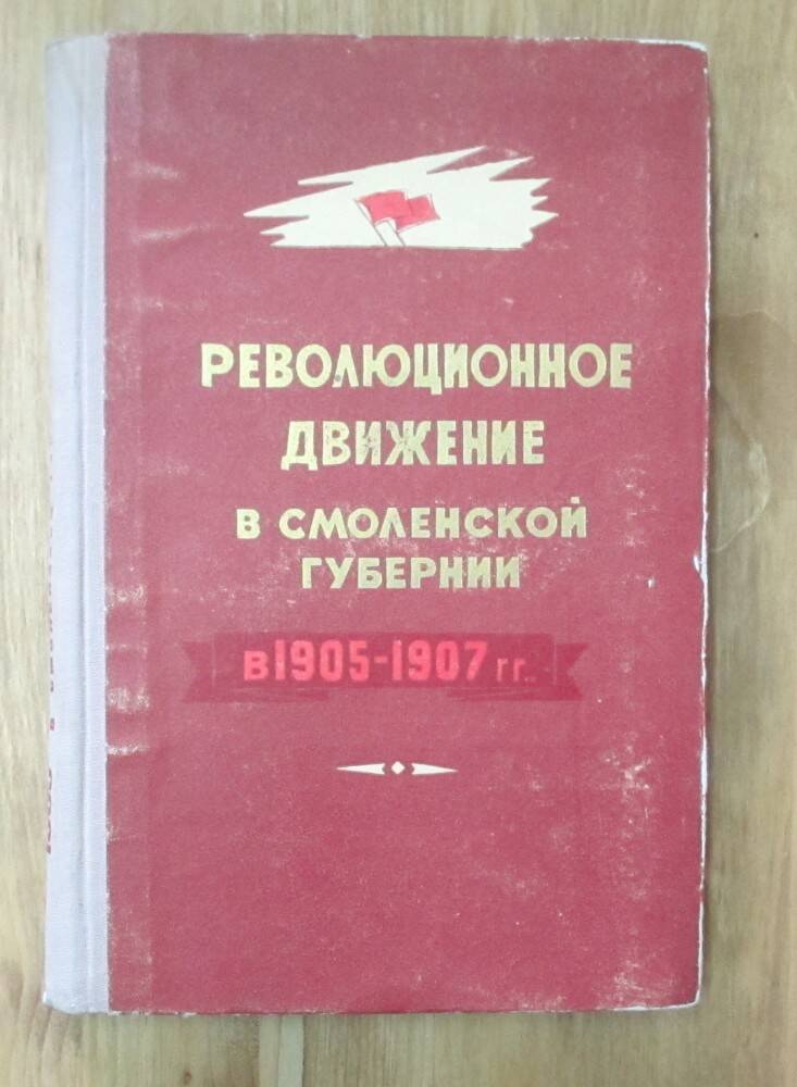 Книга: Революционное движение в Смоленской губернии в 1905-1907 гг. Смоленск, 1957.