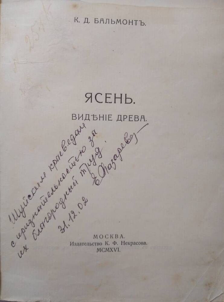 Бальмонт К.Д. Ясень. Видение древа.