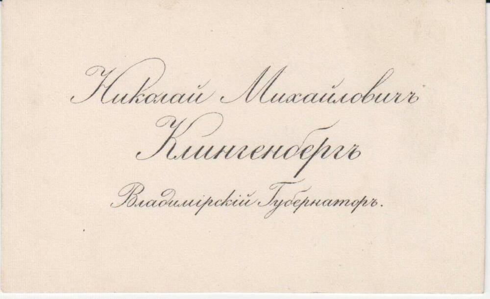 Визитная карточка Николая Михайловича Клингенберга, Владимирского губернатора.