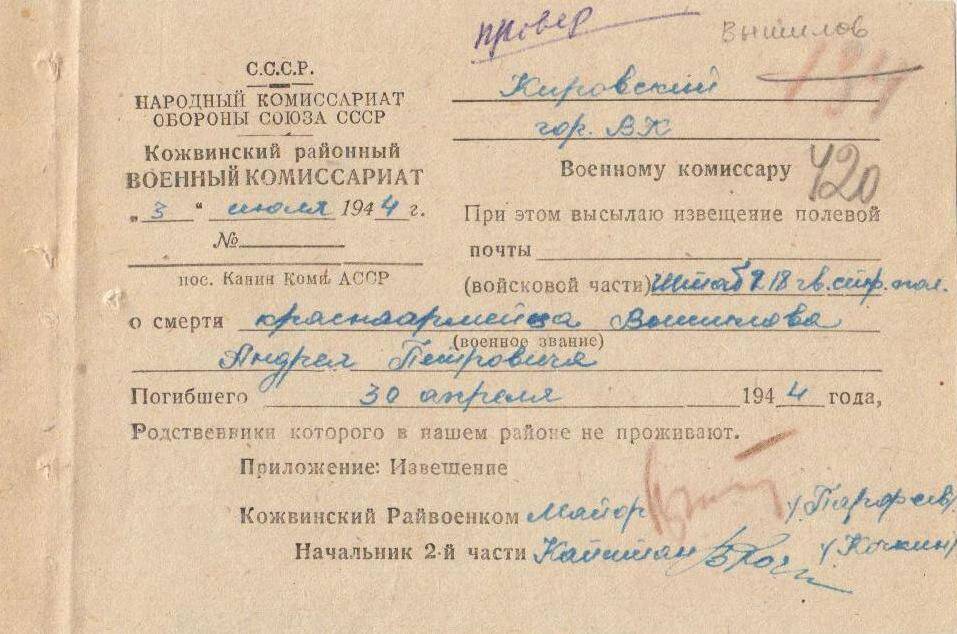 Документ Сопроводительное письмо к извещению о гибели красноармейца Вышилова Андрея Петровича, 1944 г.