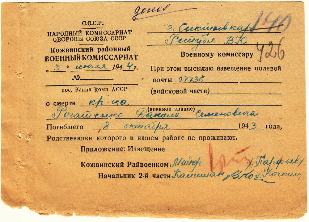 Документ Сопроводительное письмо к извещению о гибели Рогатенко Данила Семеновича, 1944 г.