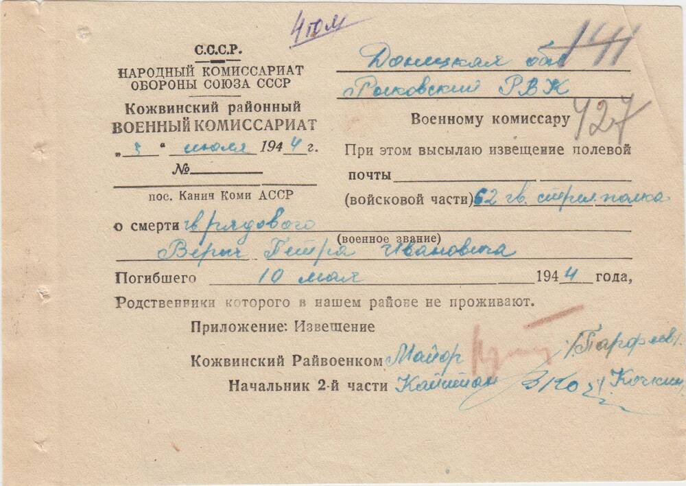 Документ Сопроводительное письмо к извещению о гибели Верич Петра Ивановича, 1944 г.