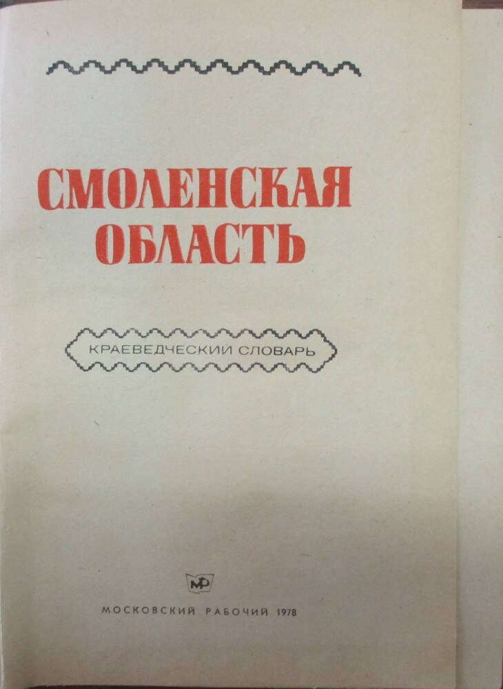 Книга: Смоленская область. Краеведческий словарь. М., 1978.