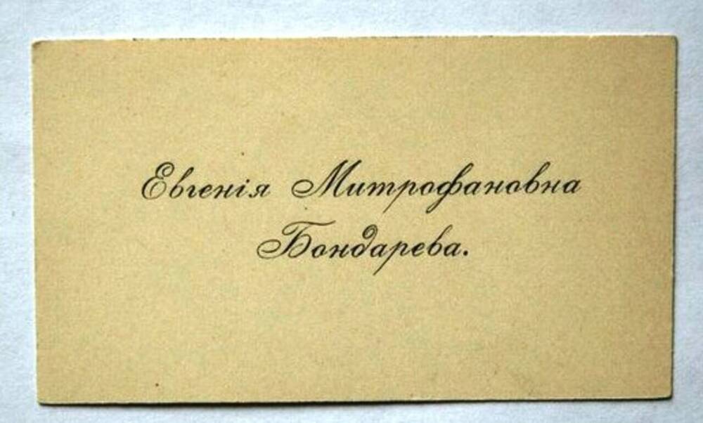 Визитная карточка Евгении Митрофановны Бондаревой.